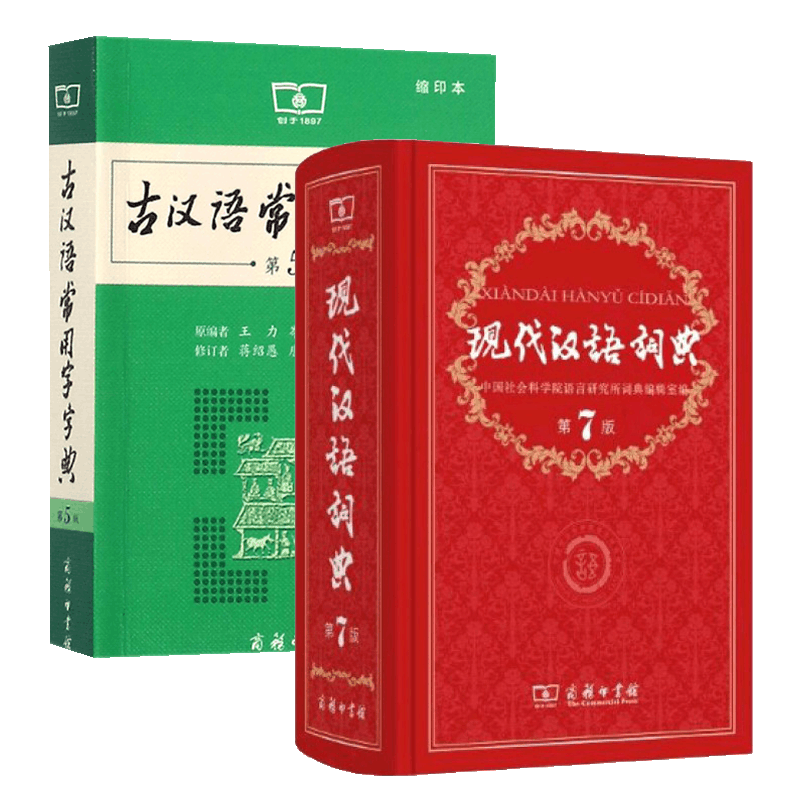 现代汉语词典7+古汉语常用字字典5缩印