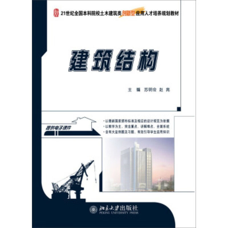 正版建筑结构北京大学出版社