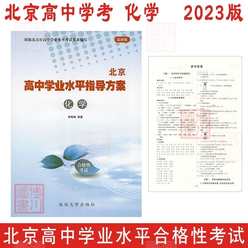 2023版23春北京高中学业水平指导方案 高中化学 合格性考试 北京高中学考会考复习练习高中学业水平测试学考核心试题汇编 延边社