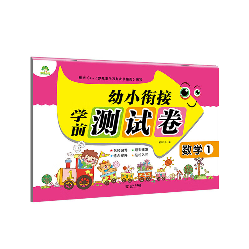 幼小衔接学前测试卷 幼儿学前数学 学前练习册 大班学前班入学准备幼升小练习册