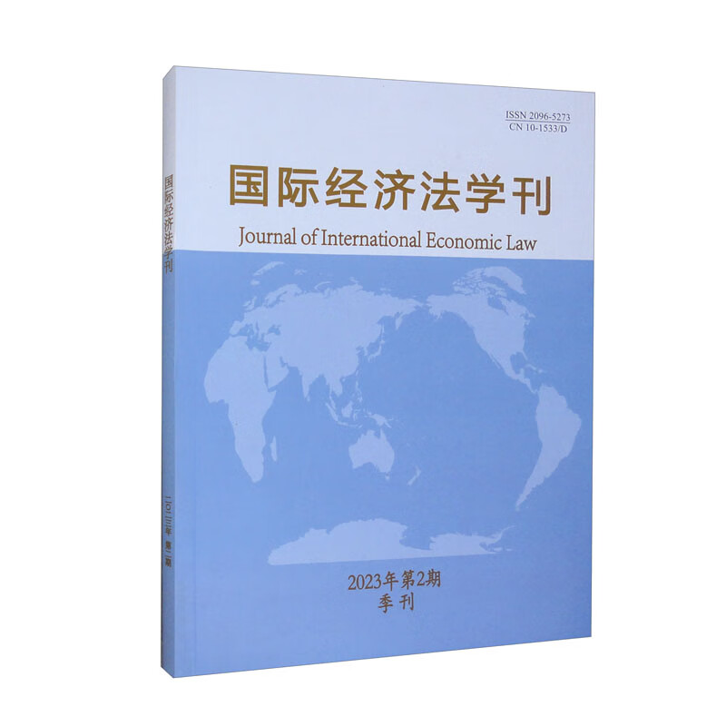 国际经济法学刊2023年第2期