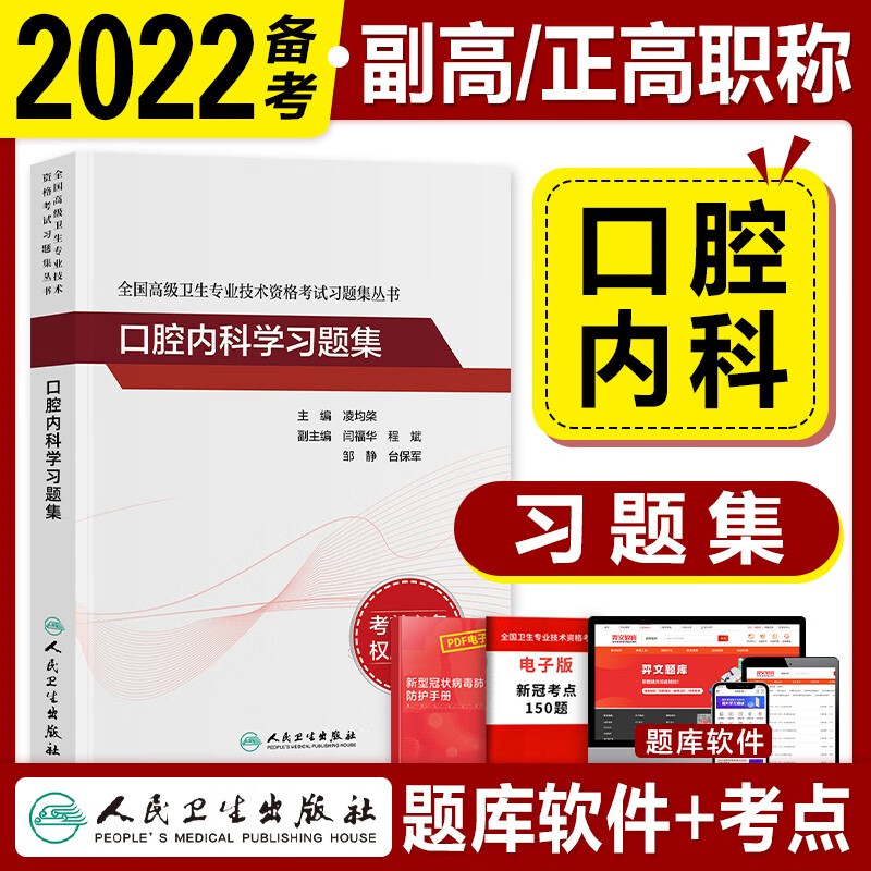 副高口腔内科学副主任医师考试用书2023人卫版 习题集 全国高级卫生专业技术资格考试
