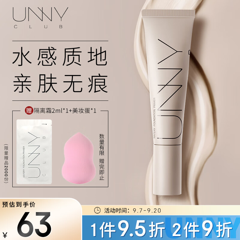 悠宜（unny club） 水润轻颜隔离霜30ml长管妆前乳遮瑕隐形毛孔持妆学生裸妆高性价比高么？
