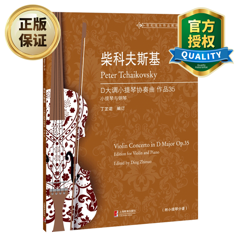正版 柴科夫斯基d大调小提琴协奏曲作品35 小提琴练习曲教程教材书籍