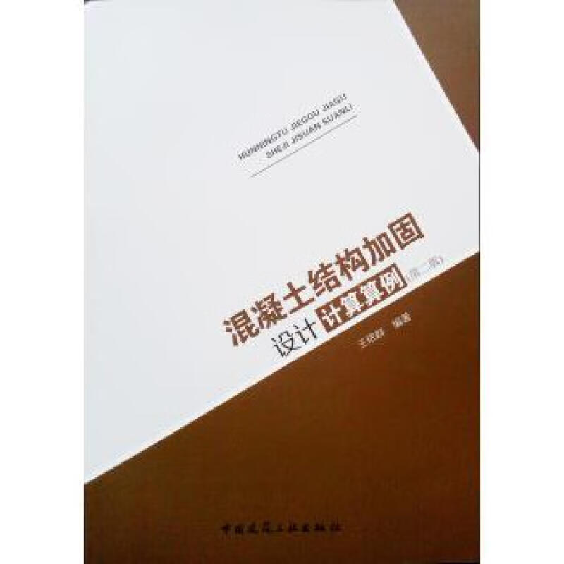 混凝土结构加固设计计算算例（第二版）