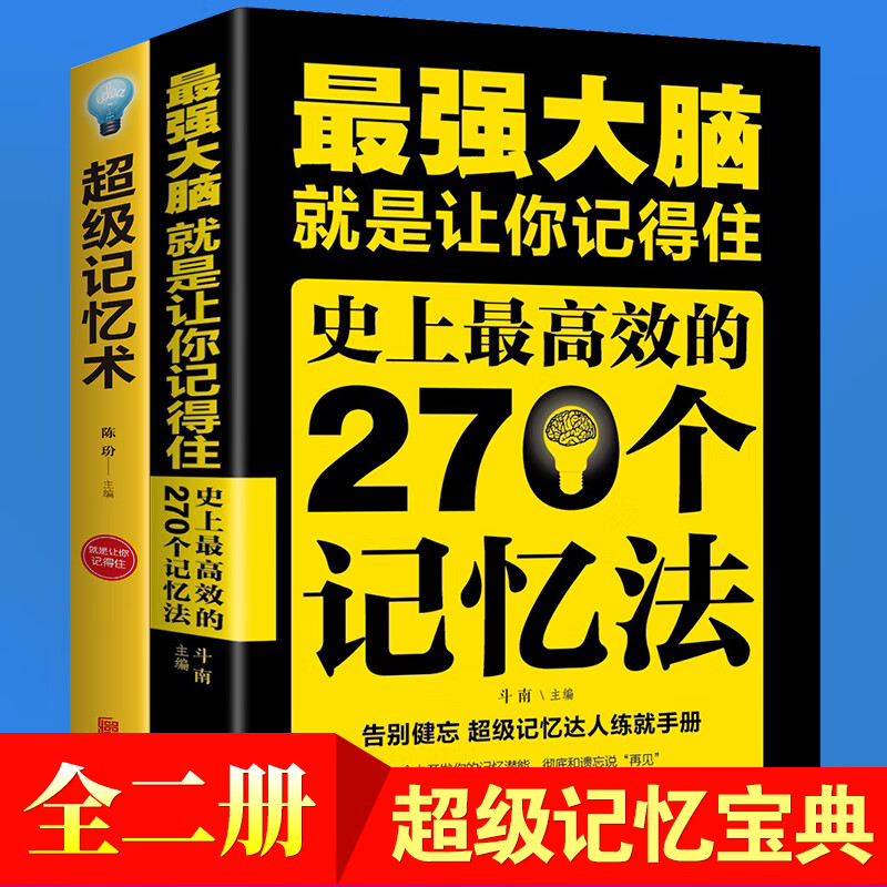 全套2册】记忆术+强大脑 270个记忆法