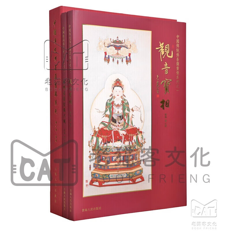 中国传统佛菩萨画像系列 全2册 观音宝像 诸佛菩萨圣像大观
