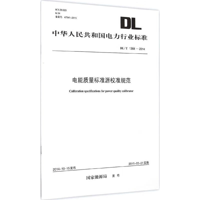 电能质量标准源校准规范