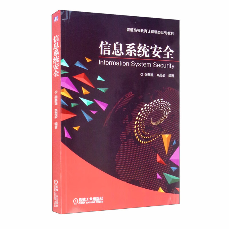信息系统安全
