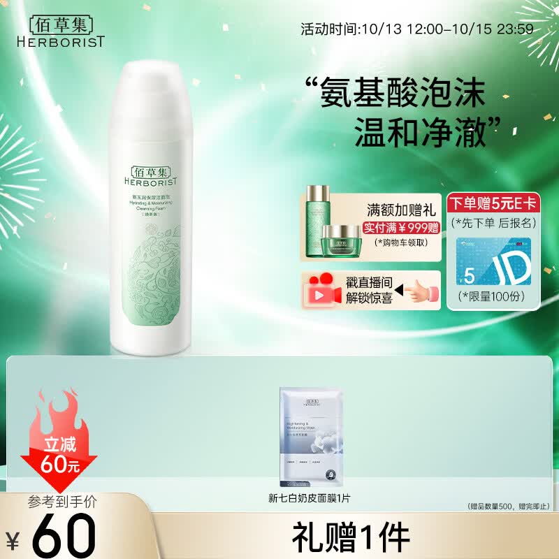 佰草集【新玉润】保湿洁面泡150ml（洗面奶男女洁面乳深层清洁）属于什么档次？