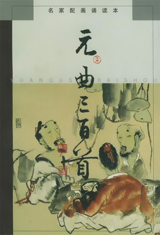 元曲三百首 刘旦宅 等绘【正版书】