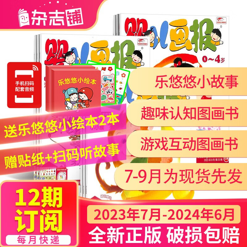 婴儿画报杂志铺订阅 2023年7月-2024年6月 共36册婴幼儿早教绘本故事书0-4岁亲子共读 宝宝入园准备睡前绘本故事书早教启蒙母婴亲子共读【正版】高性价比高么？
