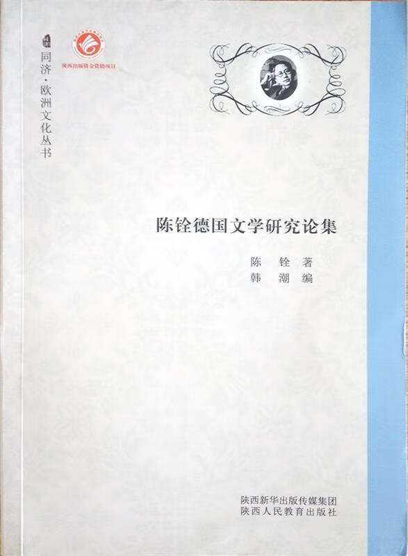 陈铨德国文学研究论集 ,陈铨 9787545042047 陕西人民教育出版社