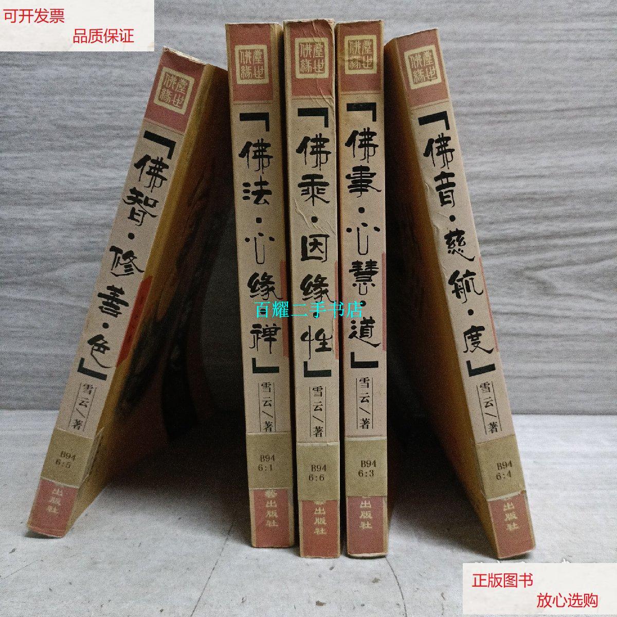 【二手9成新】尘世佛缘(5册) /雪云 大众文艺出版社