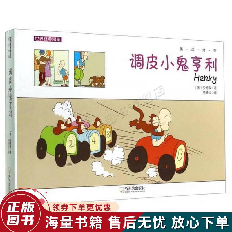 世界经典漫画：调皮小鬼亨利英汉对照