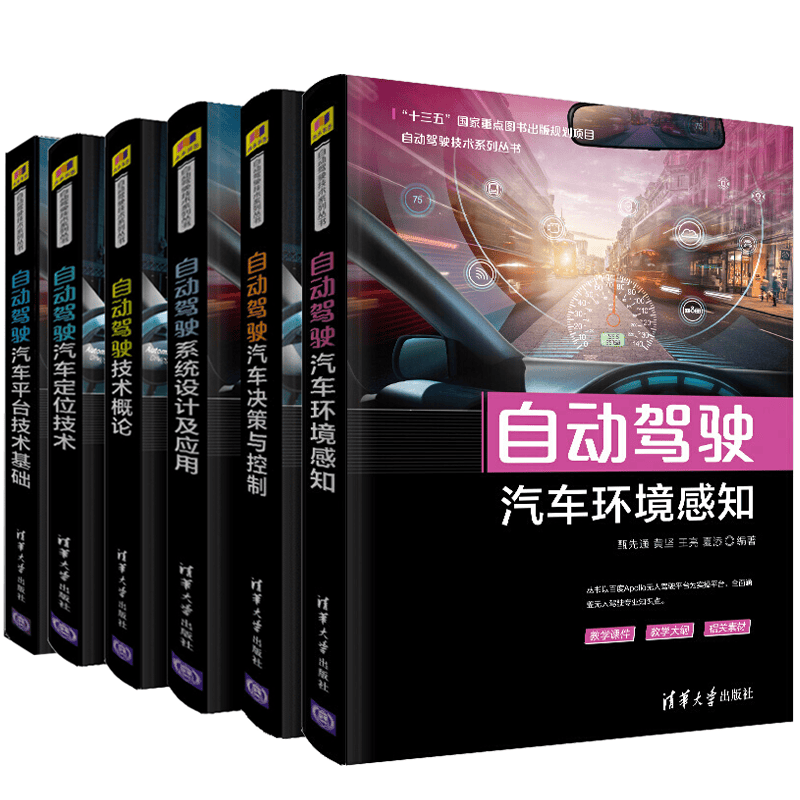 自动驾驶汽车环境感知+汽车平台技术基础+技术概论+汽车定位技术+设计及应用+决策与控制 无人驾驶6册