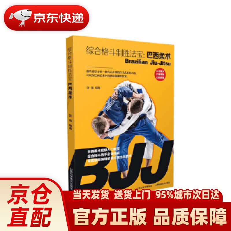 【新华正版图书】综合格斗制胜法宝：巴西柔术 张海 著 山西科学技术出版社