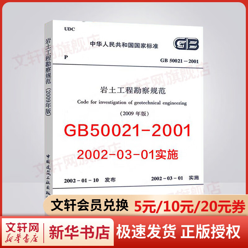 岩土工程勘察规范(2009年版)GB50021-2001