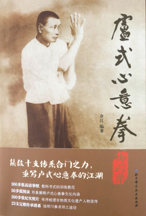 卢式心意拳传习录