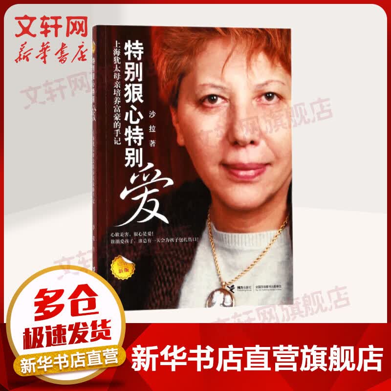 特别狠心特别爱 上海犹太母亲培养富豪的手记