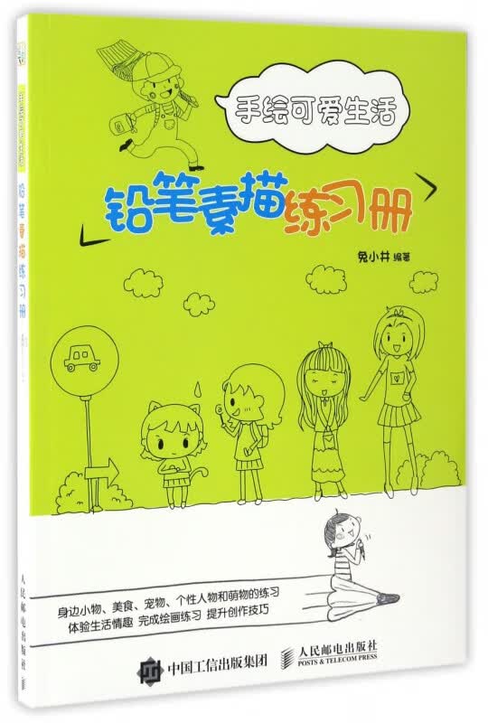 手绘可爱生活(铅笔素描练习册)