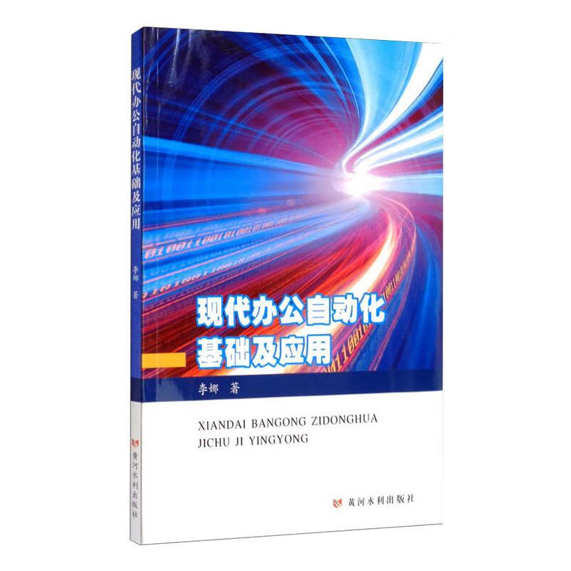 现代办公自动化基础及应用