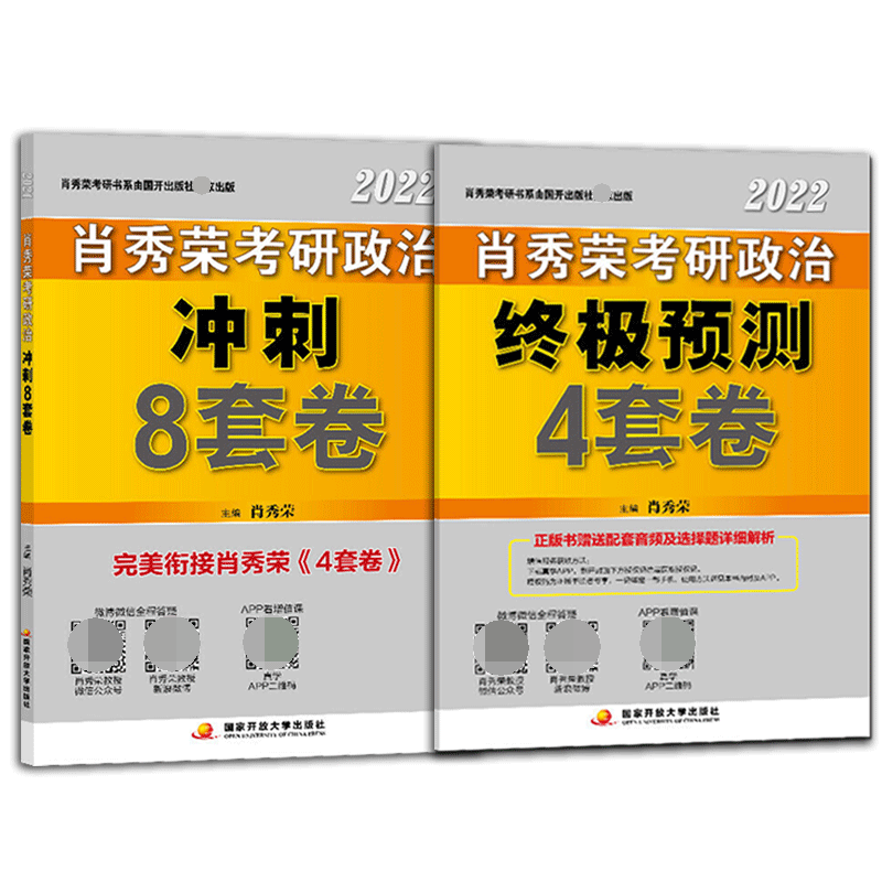 肖秀荣2022考研政治冲刺8套卷+终极预测4套卷 共2本 肖秀荣