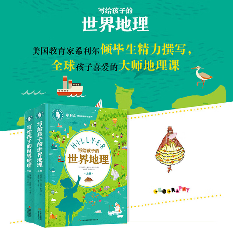 写给孩子的世界地理（套装上下卷）