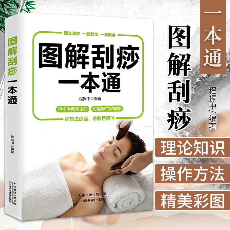 图解刮痧一本通 零基础中医养生学习 家庭养生保健书籍