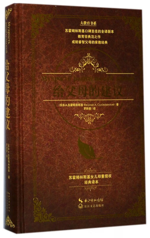 给父母的建议(精)/大教育书系