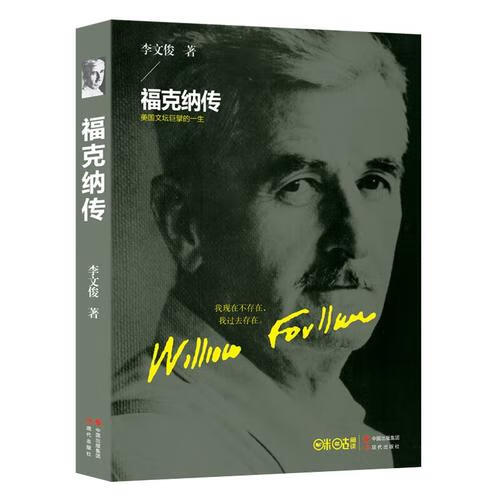 福克纳传9787514352818【正版好书】