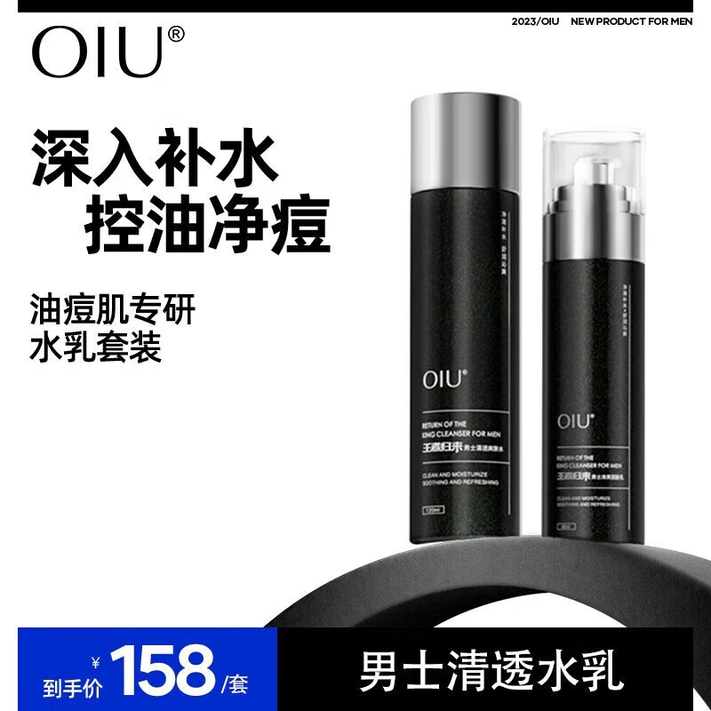 OIU洗面奶男士水乳套装王者归来男士护肤品套装面部补水控油保湿礼盒 【水乳套装两件套】(120ml+80ml