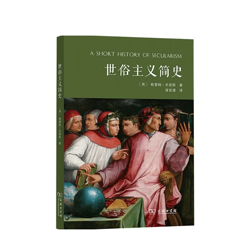 世俗主义简史 格雷姆 史密斯 著