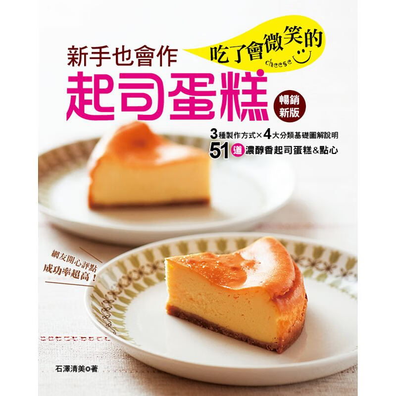 预售 新手也会作吃了会微笑的干酪蛋糕(新版) 良品文化