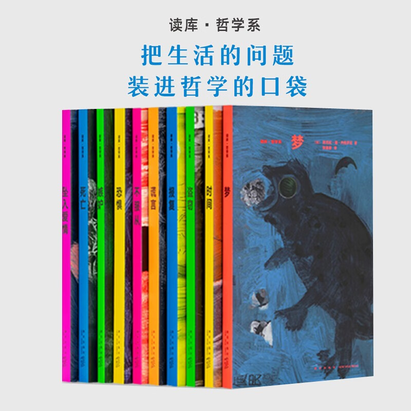 正版 哲学系译丛全套10册 把生活的问题装进哲学的口袋 法国基本哲学教育 读库出品 坠入爱情