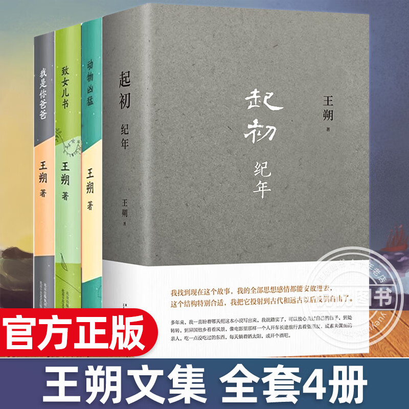 【官方】王朔文集全套4册 王朔新书 起初