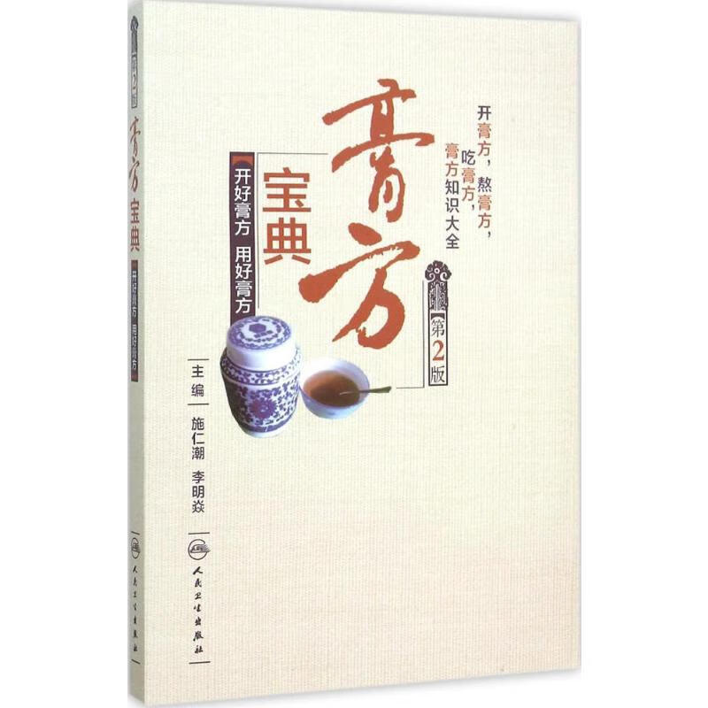 膏方宝典(第2版) 施仁潮,李明焱 主编 书籍