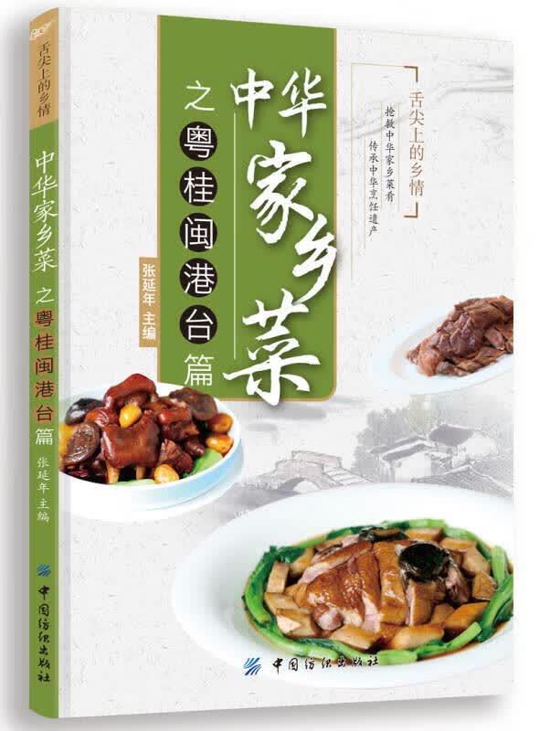 【正版书】中华家乡菜之粤 桂 闽 港 台篇