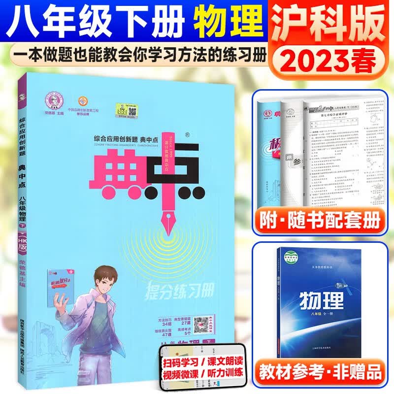 科目自选】初中荣德基典中点八年级上下册语文数学英语物理练习题 下册物理沪科版
