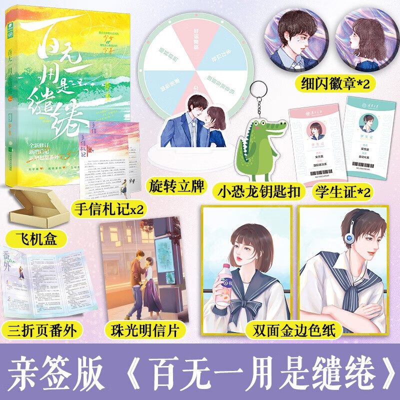 【签名版】百无一用是缱绻 晋江文学城老牌作者帘重 从校园到都市 双