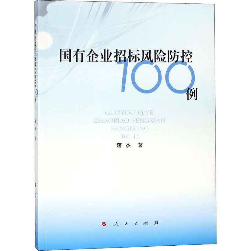 国有企业招标风险防控100例 经济学书籍 宏微观经济学理论 落杰 著 著 人民出版社 新华书店官网正版图书籍