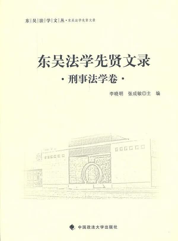 东吴法学先贤文录:刑事法学卷李晓明法律9787562062745 法学文集