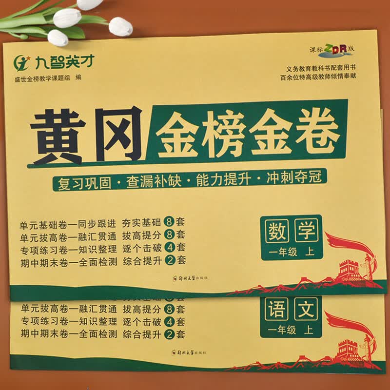 一年级上册语文数学人教版试卷 小学一年级语文数学教材解读同步训练课前预习AB卷黄冈金榜题名金卷 人教版一年级全套试卷上册考试卷