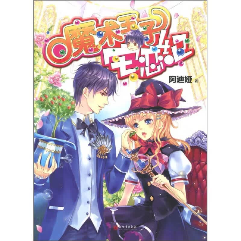 魔术王子宅恋纪【正版精选】