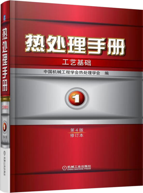 热处理手册(1工艺基础第4版修订本)(精) 徐跃明 黄国靖 热处理 工艺 手册
