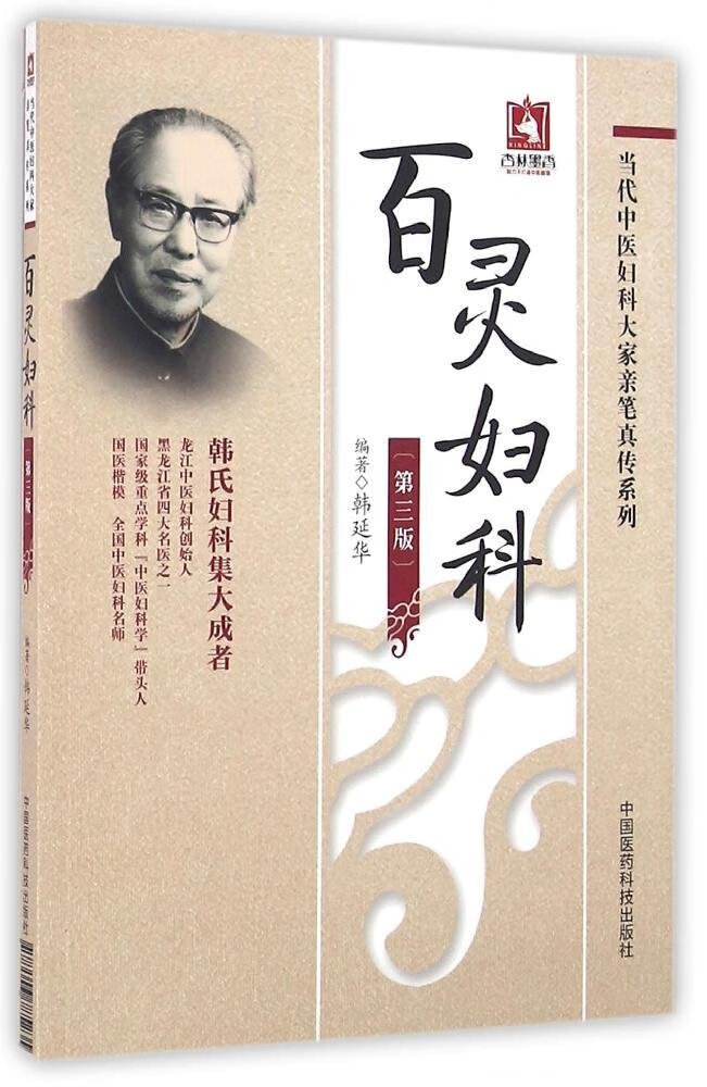 医学书正版 百灵妇科(当代中医妇科大家笔真传系列) 韩延华 中医临床