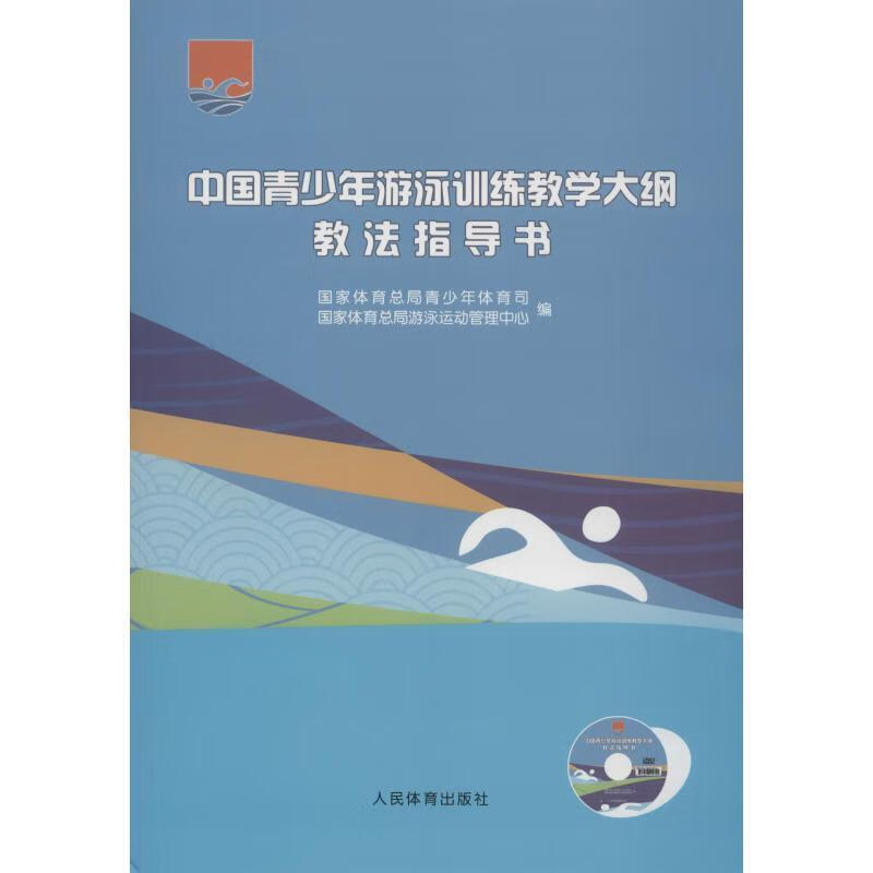 中国青少年游泳训练教学大纲教法指导书 国家体育总局青少年体育司,游泳运动管中心【正版书】