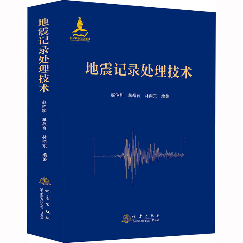 地震记录处理技术 图书