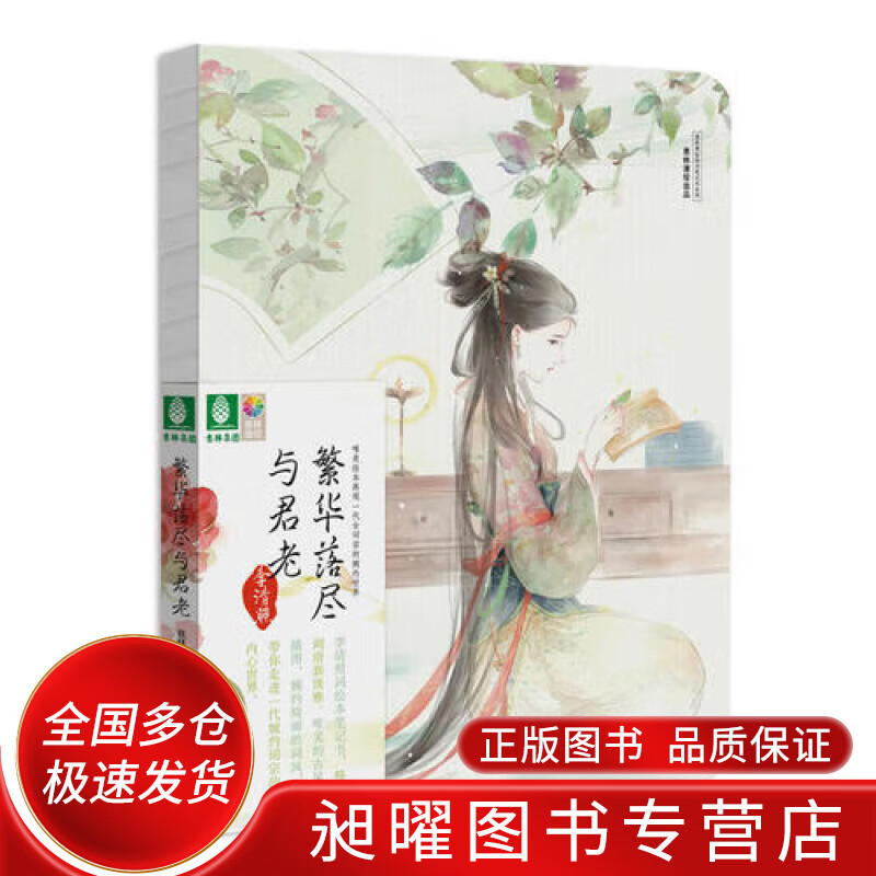 意林漫绘出品繁华落尽与君老【正版图书,放心购买】