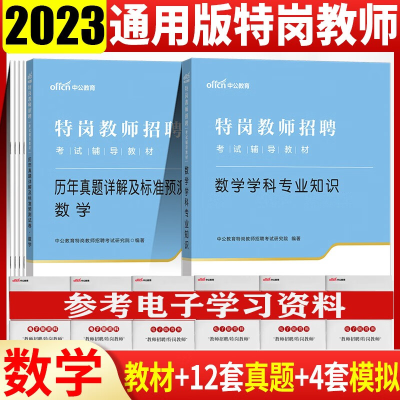 特岗教师学科专业知识】中公2023特岗教师招聘考试用书中小学笔试学科历年真题模拟试卷专用教材北京上海山东浙江苏安徽吉林福建广东广西天津河北山西甘肃湖北湖南河南四川重庆云南贵州宁夏陕西辽宁黑龙江西内蒙古